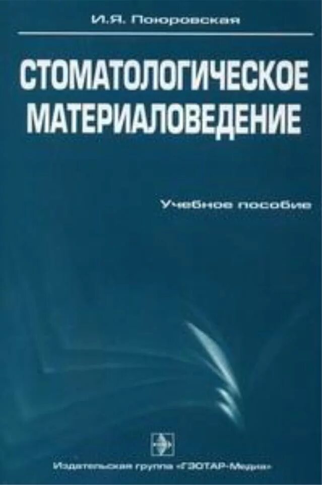 Методичка материаловедение миит. Основы материаловедения. Материаловедение учебник. Материаловедение методичка. Материаловедение методичка.