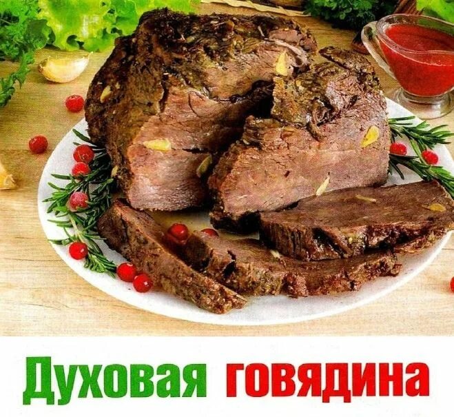 Говядина в духовке какую часть. Говядина духовая. Говядина духовая ПФ. Говядина духовая фото. Рваная говядина в духовке.