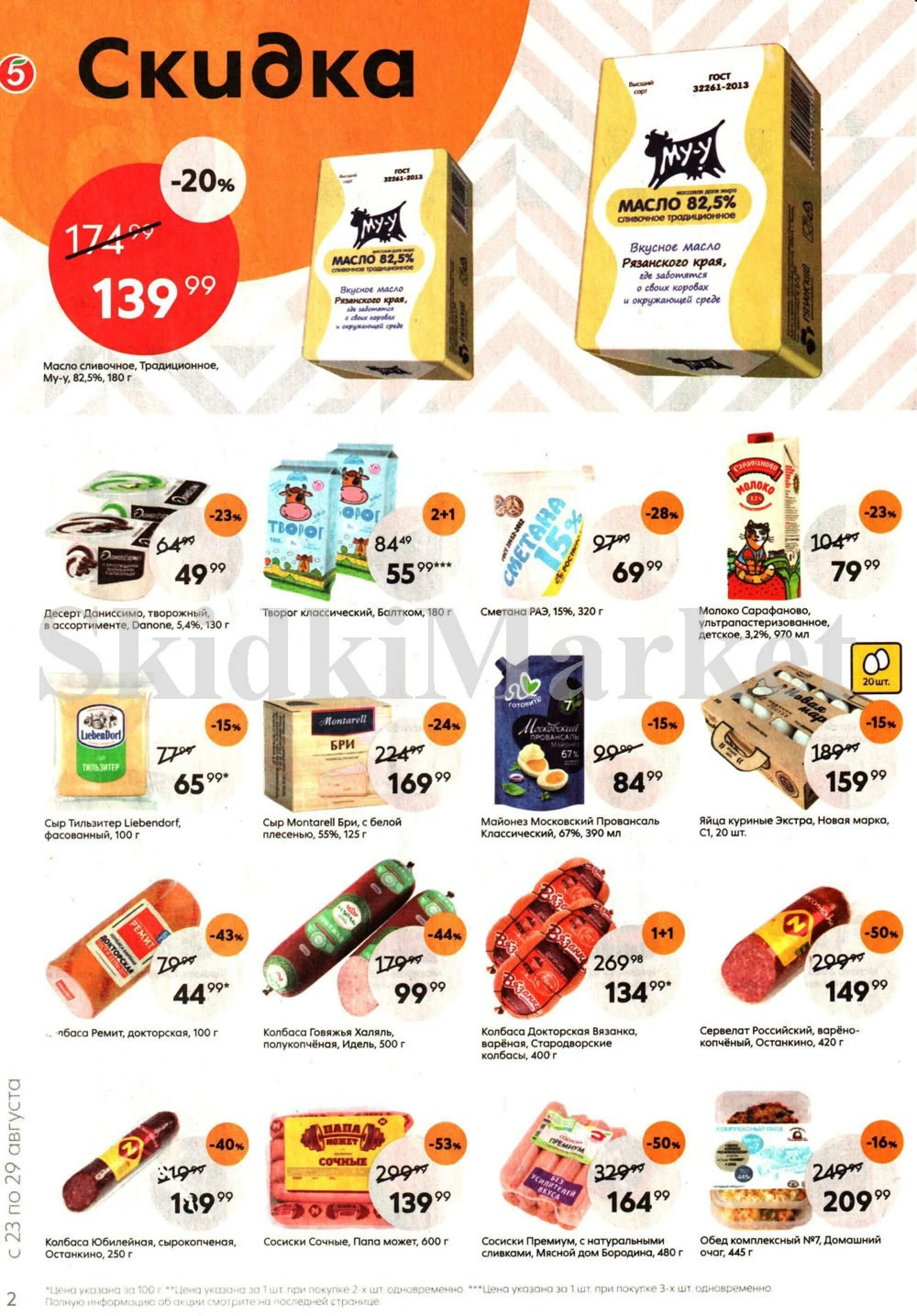 Акции в пятерочке с 23.04 2025. Пятерочка продукты. товары в пятерочке. пятерочка акции. продукты из пятерочки.