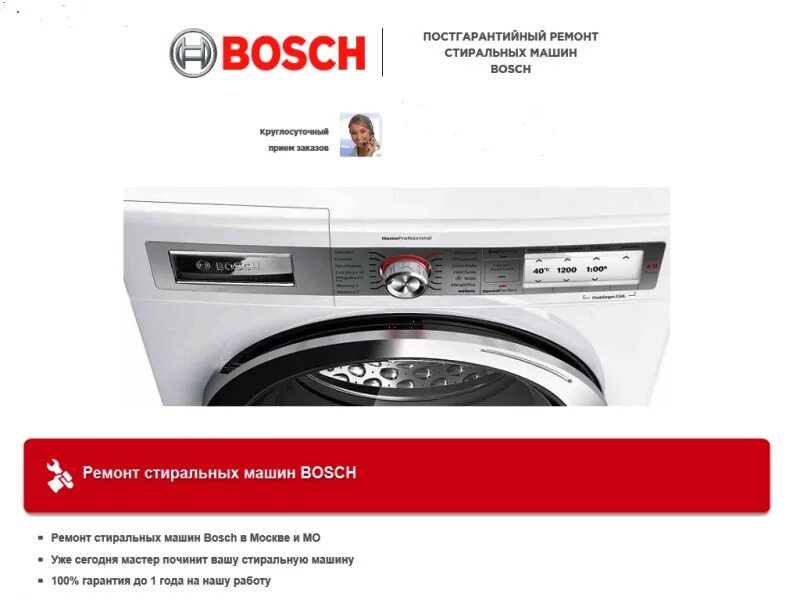 Бош бери в руки и бош. Сервисный центр bosch стиральные машины. Частный мастер по ремонту стиральных машин. Сервисный центр bosch стиральные машины. Техника бош.