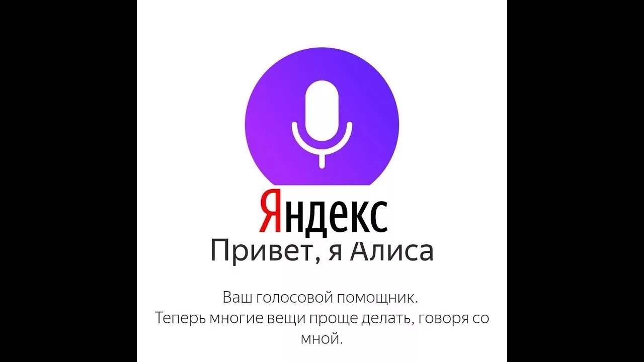 Голосовой русский. Алиса голосовой помощник Алиса Алиса. Алиса галосавоепомошнеик. Алиса голосовой помощь. Алиса олосовойпомощник.