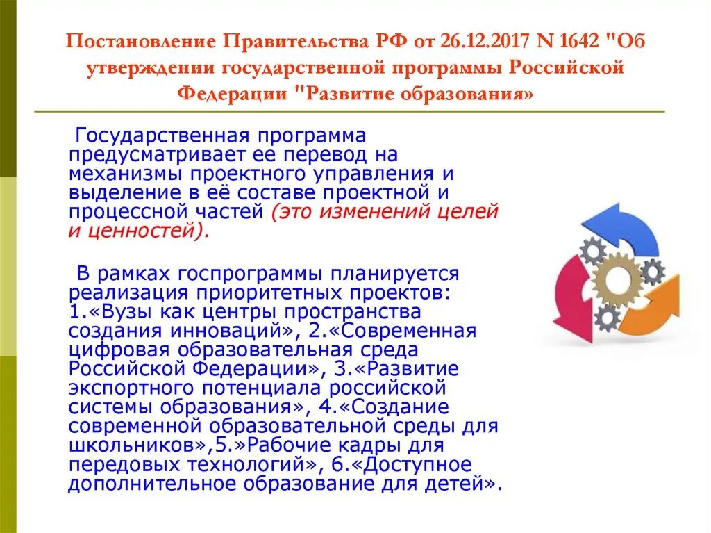 Государственная программа образование. Постановление правительства. Программы развития российского образования.. Постановление правительства РФ от 26.12.2017 1642.