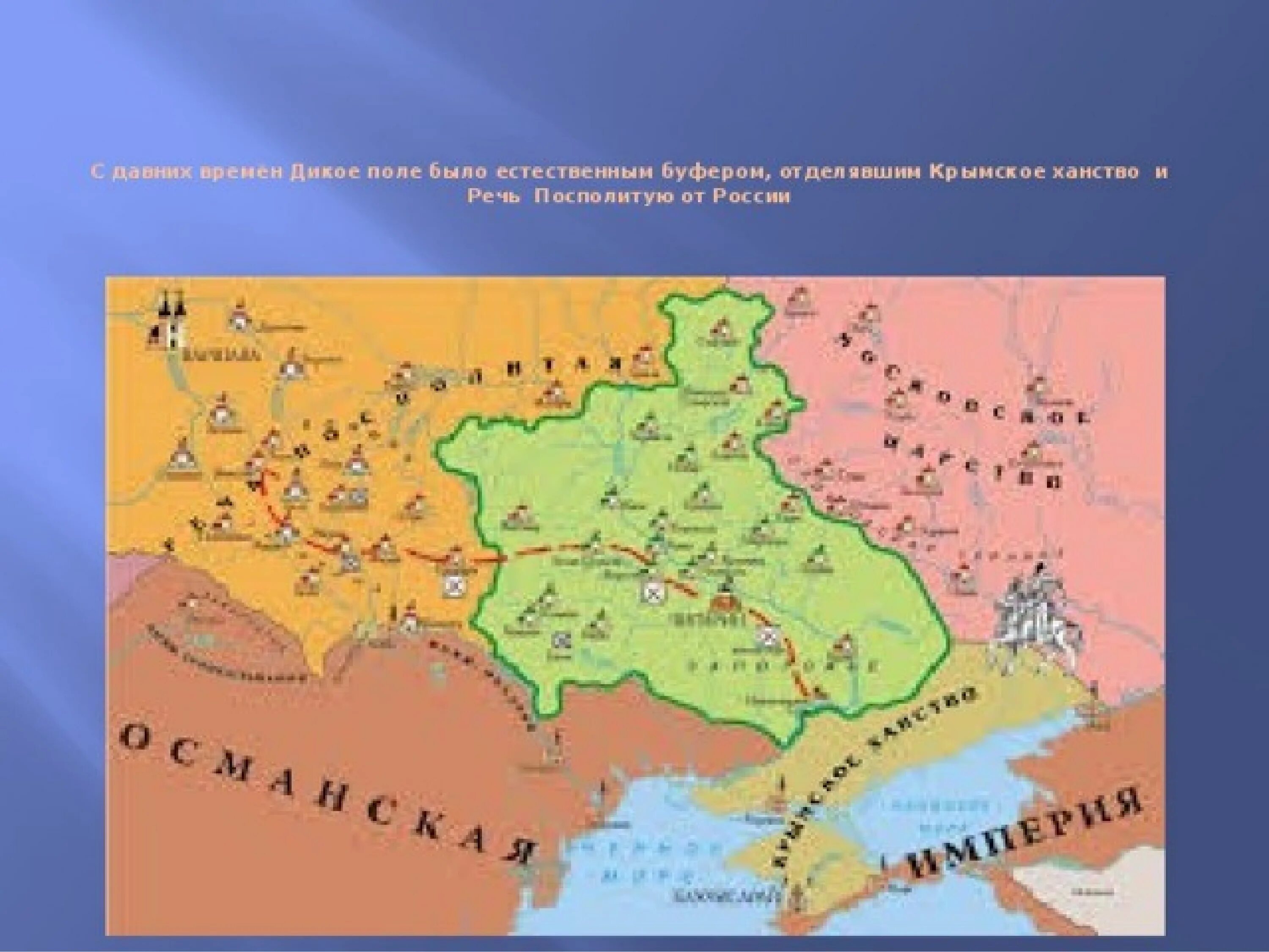 Дикое поле карта 16 век. Дикое поле на карте России 16 века. Дикое поле карта 17 века. Дикое поле Россия Крымское ханство.