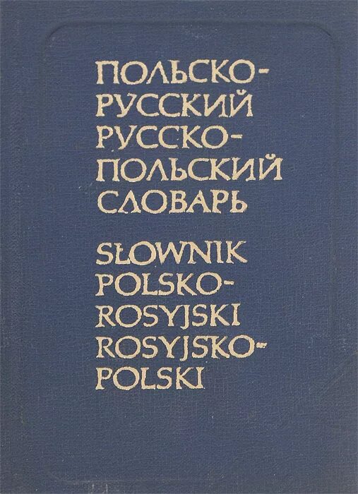 Польский словарь. Польско-русский словарь. Русско-польский словник. Новый польско-русский и русско-польский словарь. Какое польское слово