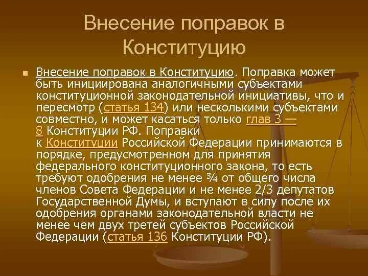 Виды поправок в Конституцию. Поправки к Конституции РФ принимаются. Внесение изменений в Конституцию. Порядок изменения конституций зарубежных стран.