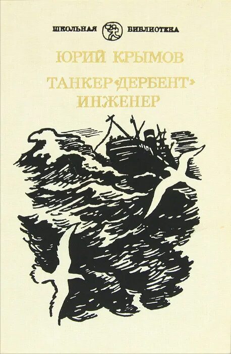 Крымов. Танкер «дербент» юрий крымов книга. Крымов инженер. Крымов инженер. Крымова «танкер «дербент».