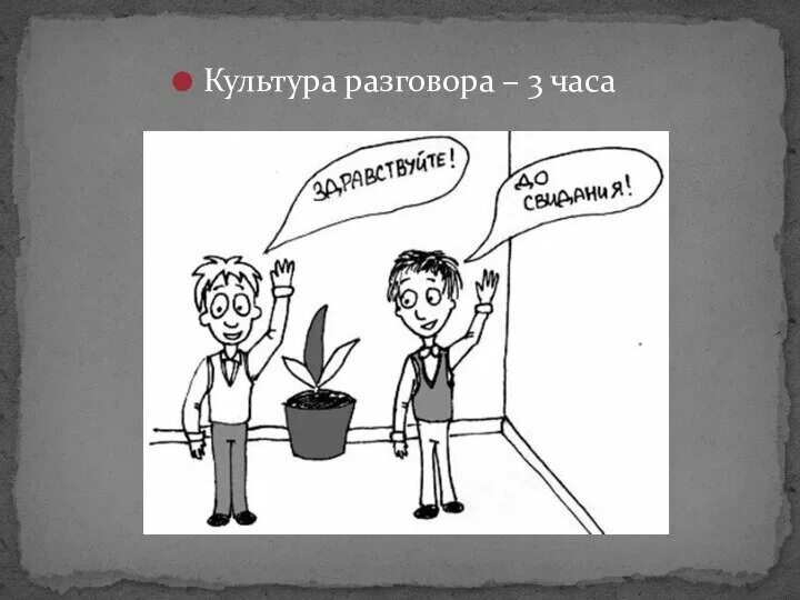 Культура прощания. Речевой этикет картинки. Иллюстрация на тему речевой этикет. Речевой этикет рисунки. Нормы речевого этикета картинки.