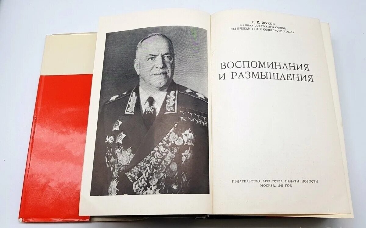 Жуков воспоминания и размышления читать. Книга Маршал Жуков воспоминания и размышления. Жуков воспоминания и размышления 1969. Жуков г.к. воспоминания и размышления (ю.рудник).