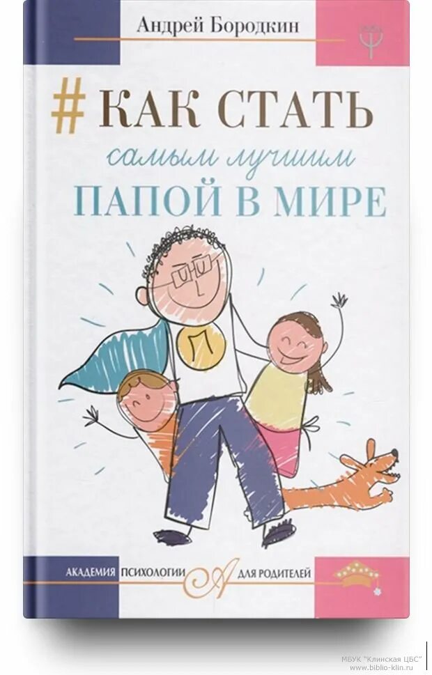 Книга как стать лучшим папой. Как стать хорошим отцом. Как стать самым лучшим папой в мире книга. Книга отец. Стать хорошим папой