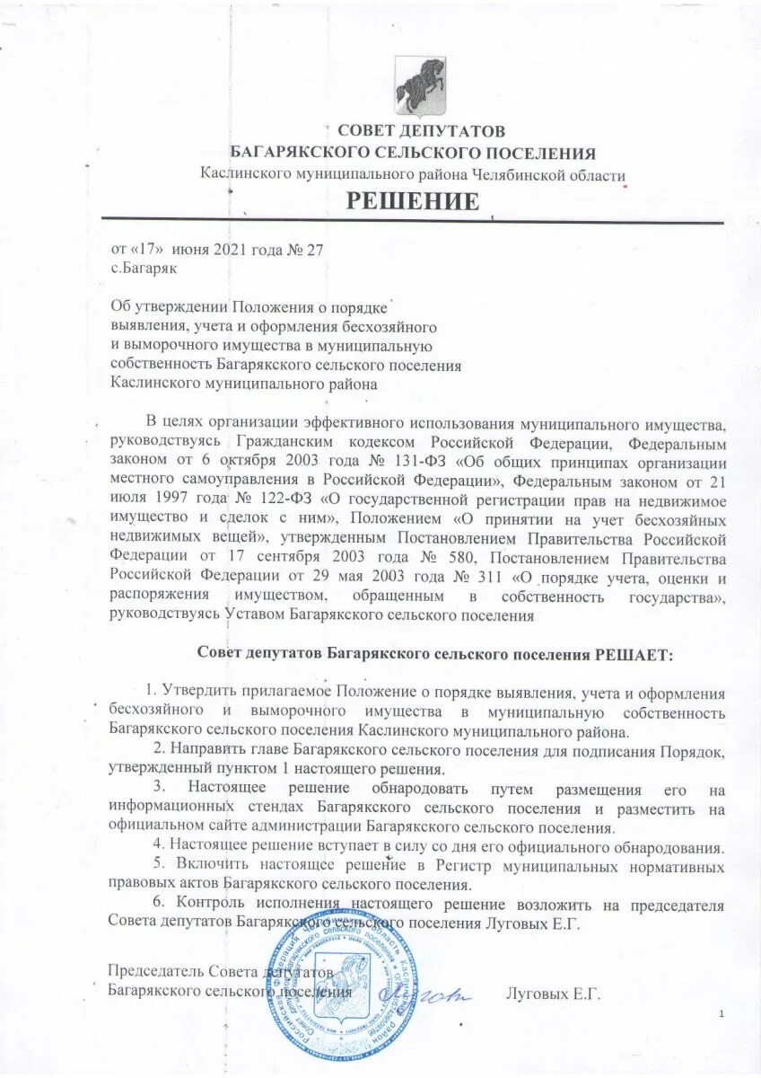 Признание бесхозяйным недвижимого имущества в муниципальную собственность. Признание бесхозяйным недвижимого имущества в муниципальную собственность