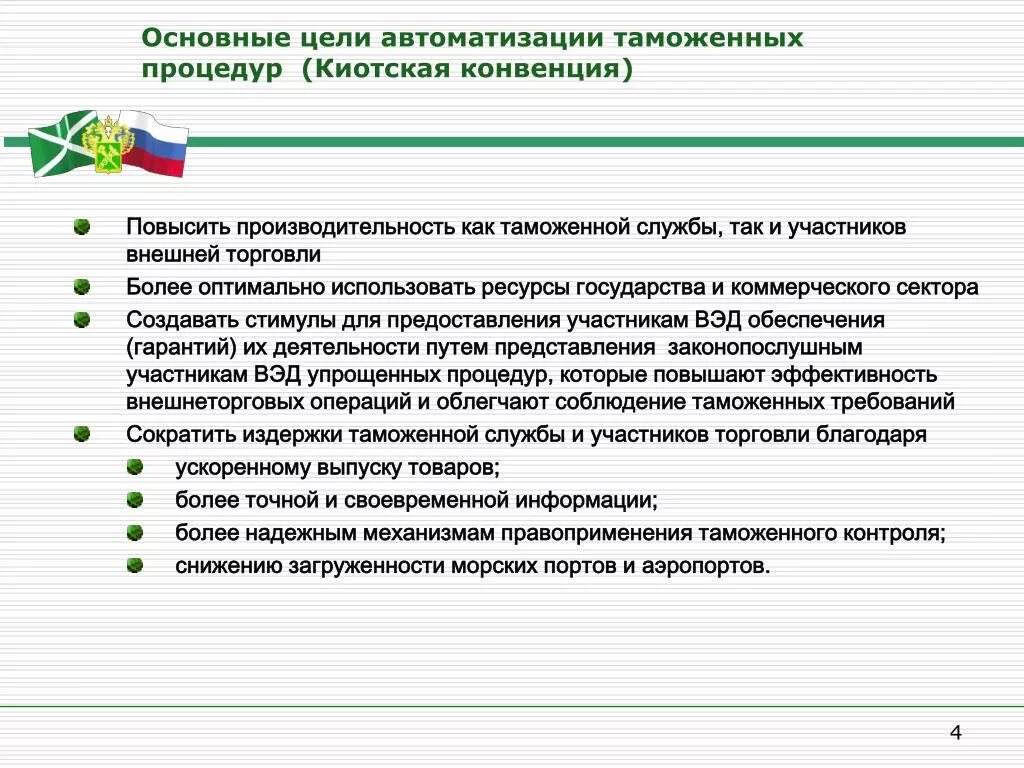 Конвенция гармонизация. Киотская конвенция. Цель Киотской конвенции. Таможенные процедуры Киотской конвенции. Конвенция по упрощению и гармонизации таможенных процедур.