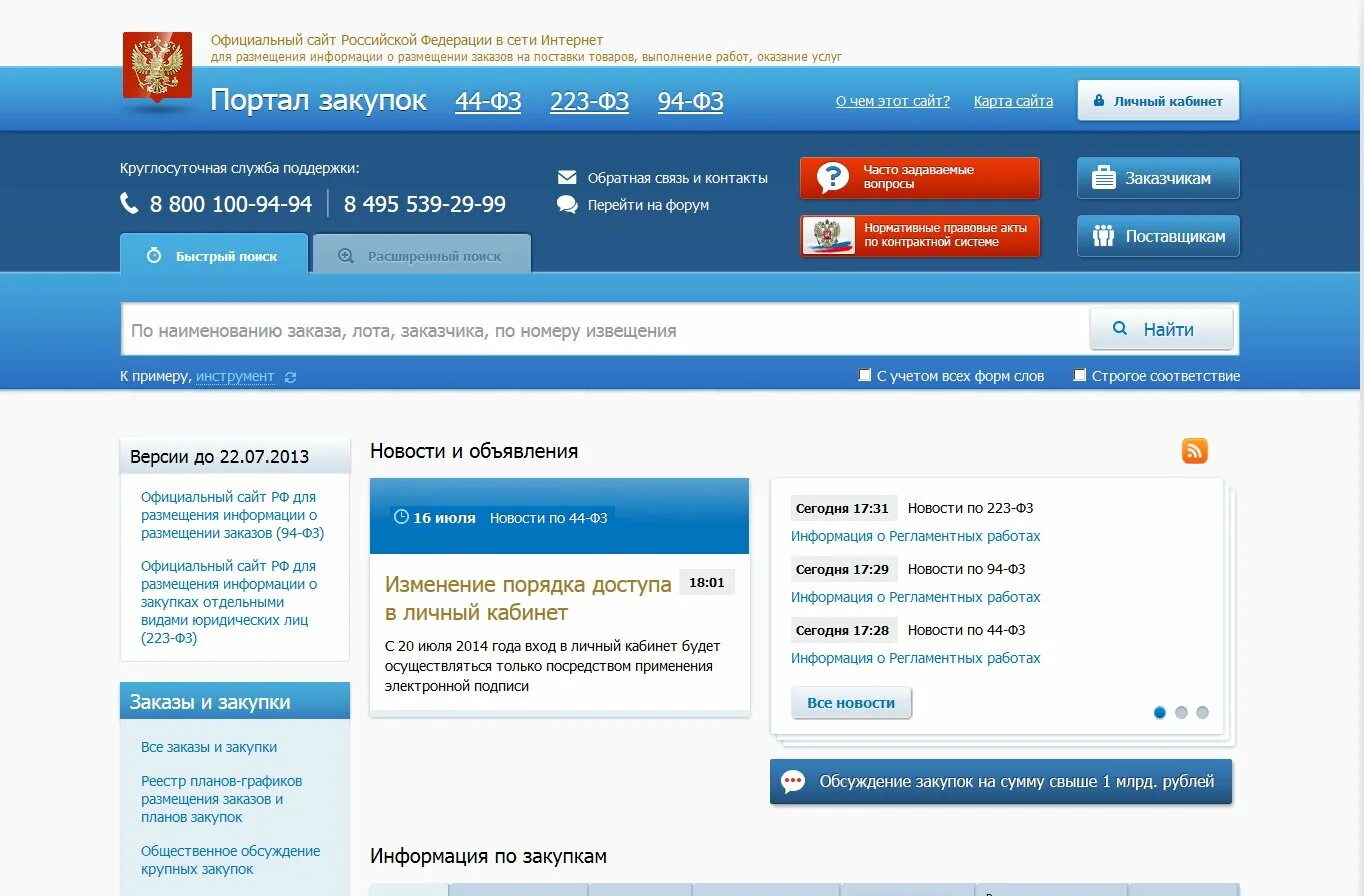 Https konkurs minzdrav gov ru. Портал госзакупок. Закупки гов. Сайт госзакупок. Закупки гов ру.