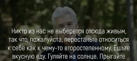 Хочу выйти отсюда. Никто из нас не выберется отсюда живым. Цитата никто из нас не выберется отсюда живым.