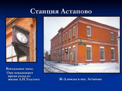 На какой станции провел последние дни толстой