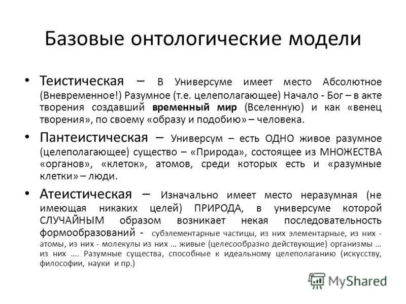 Онтологические системы. Онтологическая модель пример. Основные онтологические модели. Онтологическое моделирование. Структура онтологической модели.