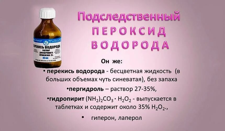 Пить перекись водорода с разбавленной водой. Перекись водорода. Перекись водорода 3% для питья. Раствор пероксида водорода. Перекись водорода и геморрой.