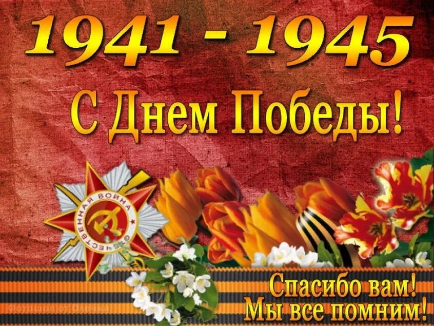Праздник девятое мая. 9 мая день победы. открытка &quot;с днём победы&quot;. поздравления с днём победы. открытки с 9 мая с днем победы.