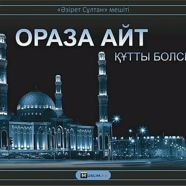 С праздником ораза айт. Ораза айт открытки. С праздником Рамазан айт. С праздником Ураза айт.