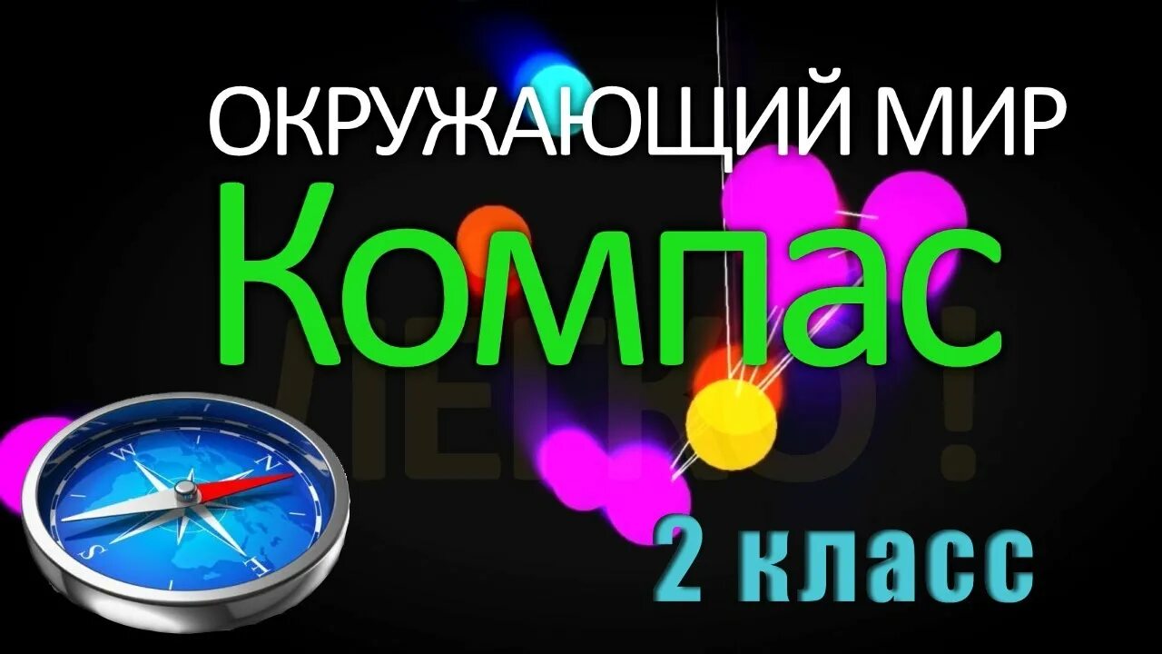 Компас своими руками. Как сделать компас 2 класс. Компас своими руками для детей. Сделать компас своими руками 2 класс окружающий мир. Как сделать компас 2 класс окружающий