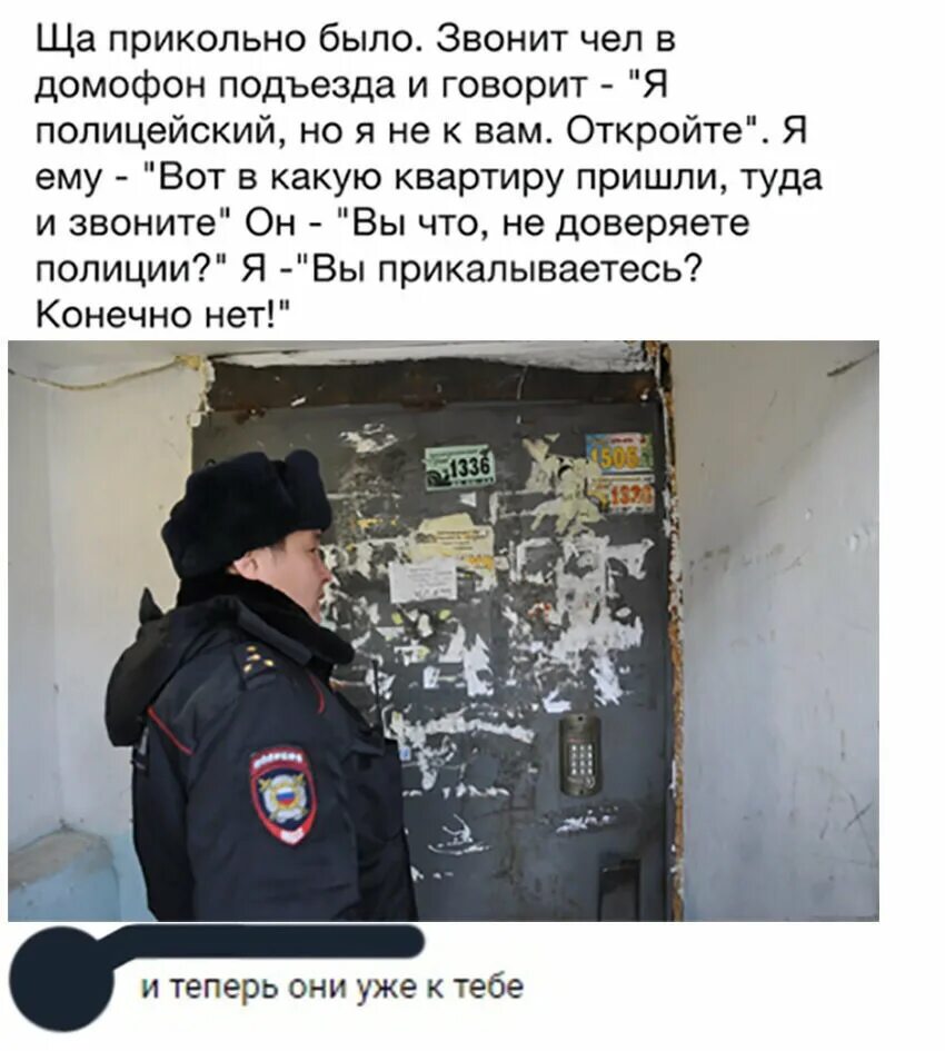 Анонимно позвонить в полицию. Полицейский звонит в домофон. Полицейский звонит в квартиру. Чел звонит в домофон. Приколы звонят в домофон.