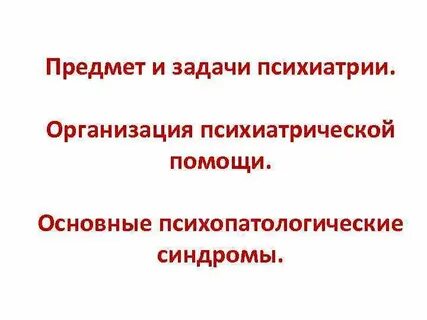 Предмет психиатрии