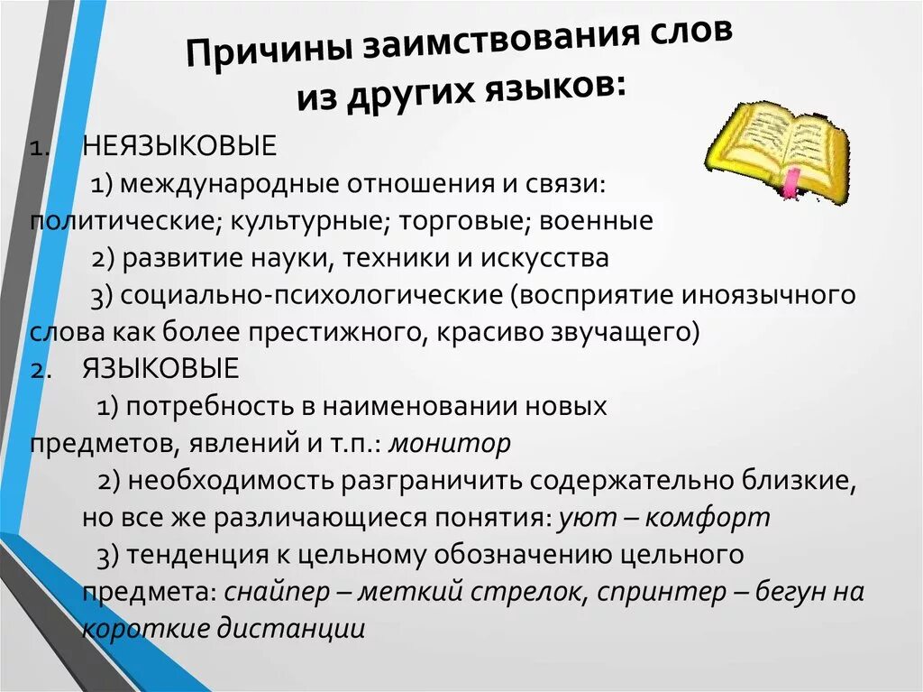 Причины заимствования слов. Причины заимствования слов из других языков. Каковы причины заимствования слов из других языков. Заимствованные слова причины. Защита другими словами