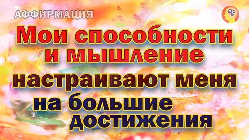 Аффирмации миллионеров. Аффирмация на знания и мудрость. Аффирмации на мудрость и знания. Аффирмация на творчество. Аффирмации на карьеру и успех.