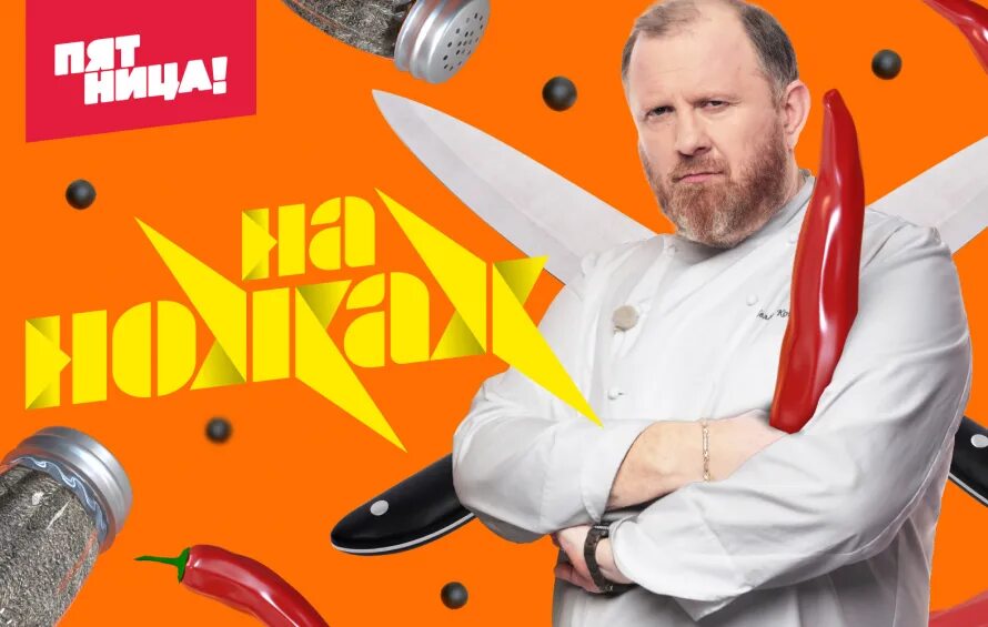 На ножах краснодар. Шоу на ножах все выпуски. Шоу на ножах все выпуски. Ивлев 2023. На ножах с ивлевым.