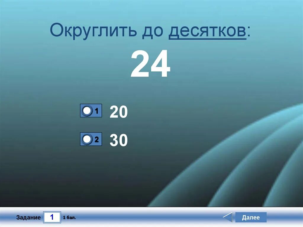 Округлить число до десятков. Округлить число до десятков