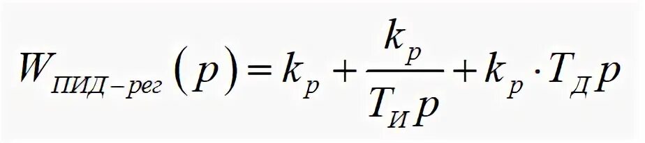Предадточнын функции ПИД регулятора. Передаточная функция пропорционального регулятора. Передаточная функция ПИД регулятора. Передаточная функция ПИД регулятора формула.