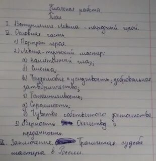 План сочинения левша 6