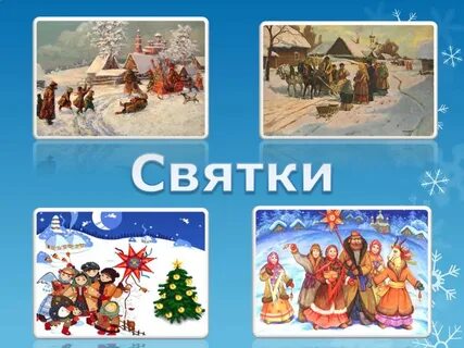 От рождества до крещения