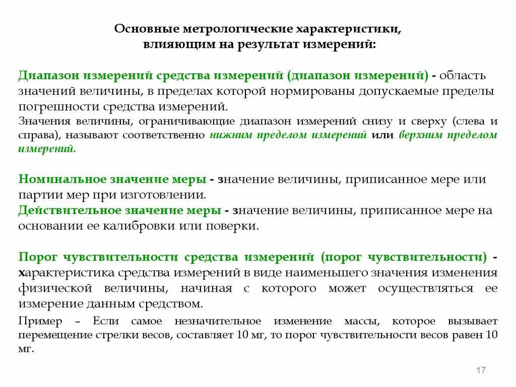 Характеристики влияющие на результат измерения. Метрологические характеристики. Си и их метрологические характеристики. Характеристики средств измерений.