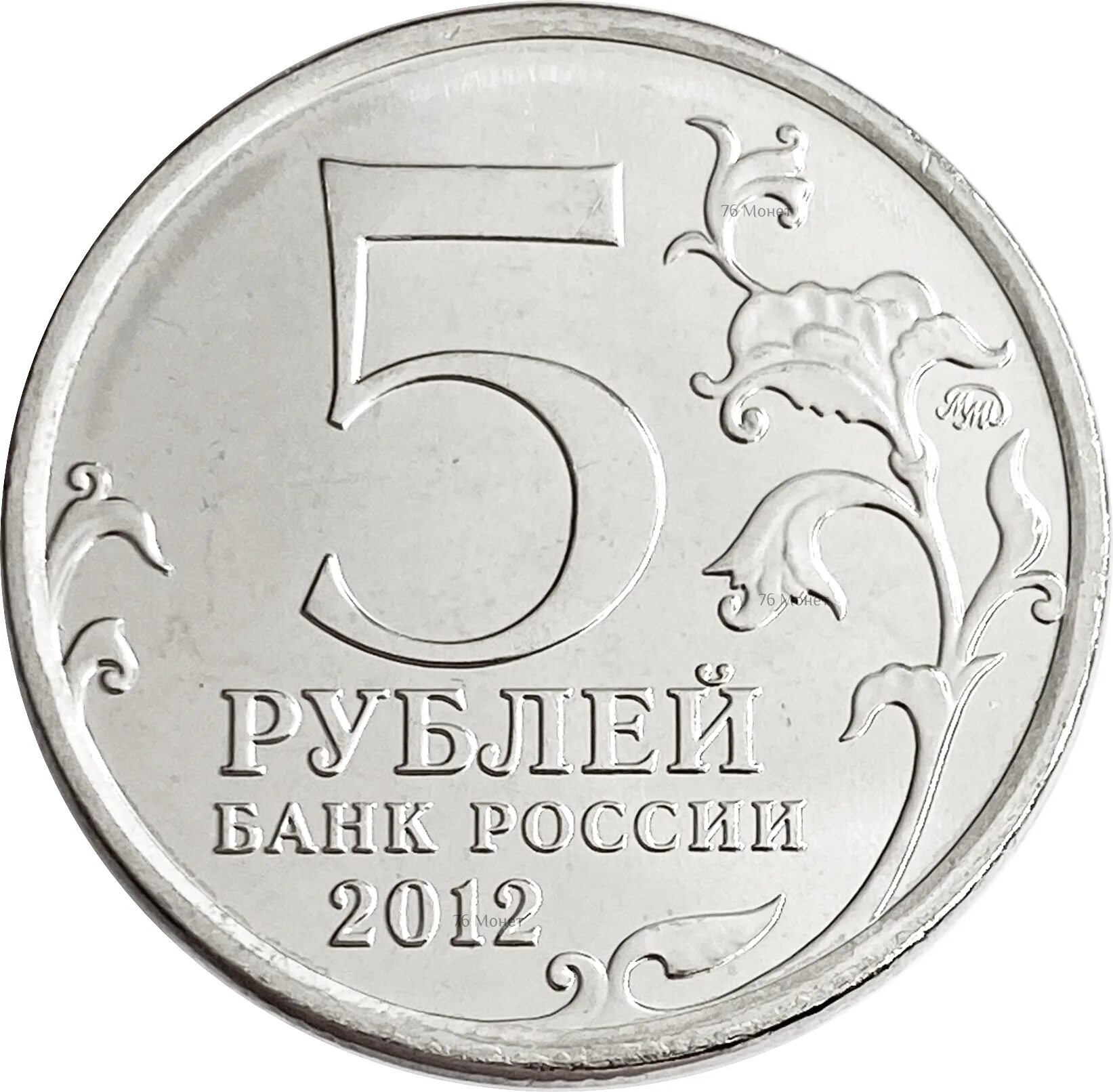 5 рублей железные. 5 Рублей 2012 Лейпцигское сражение. Монета Лейпцигское сражение. Монета взятие Парижа. 5 Рублей Лейпцигское сражение 2012 монета.