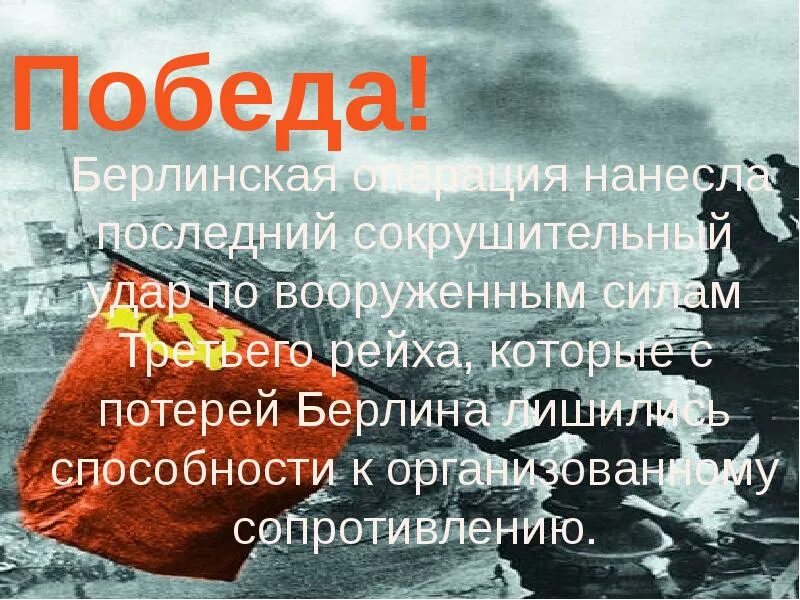 Значение берлинской операции. Итоги сражения за Берлин. Битва за Берлин результат. Берлинская операция итоги. Результаты Берлинской битвы.