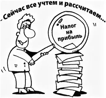 Доходы и налоги рисунок. Налог на прибыль рисунок. Налог на прибыль организаций картинки. Налог на прибыль организаций рисунки.