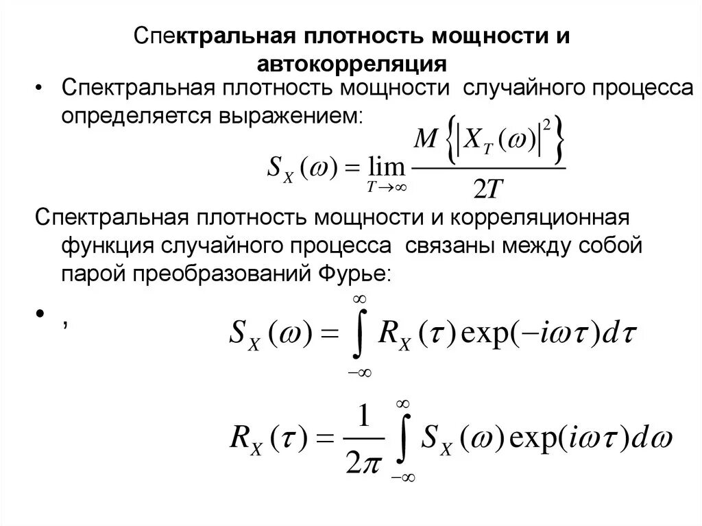 Спектральная плотность определение. Спектральная плотность мощности случайного процесса. спектральная плотность мощности стационарного случайного процесса. спектральная плотность стационарного случайного процесса свойства. формула для расчета спектральной плотности.