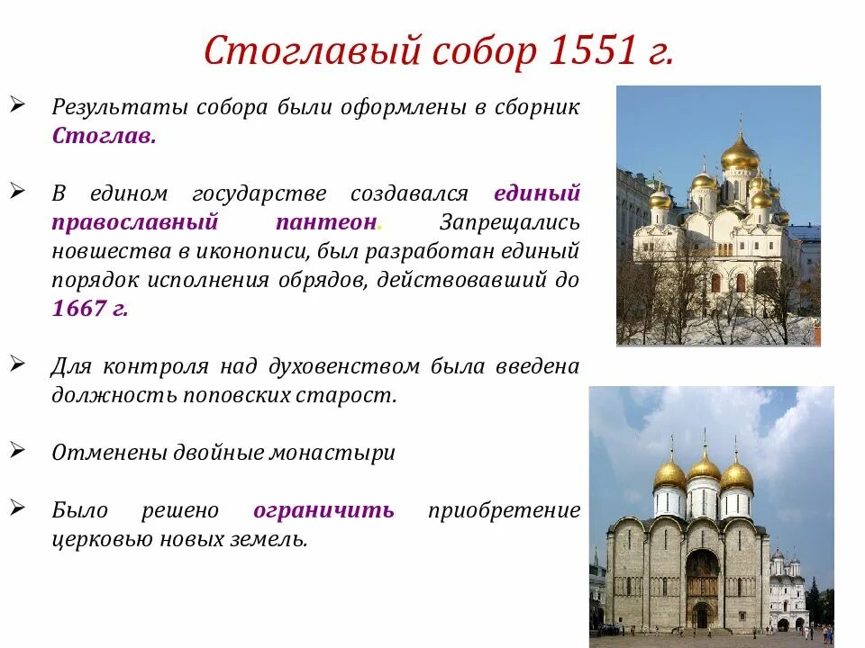Созыв Стоглавого собора 1551.