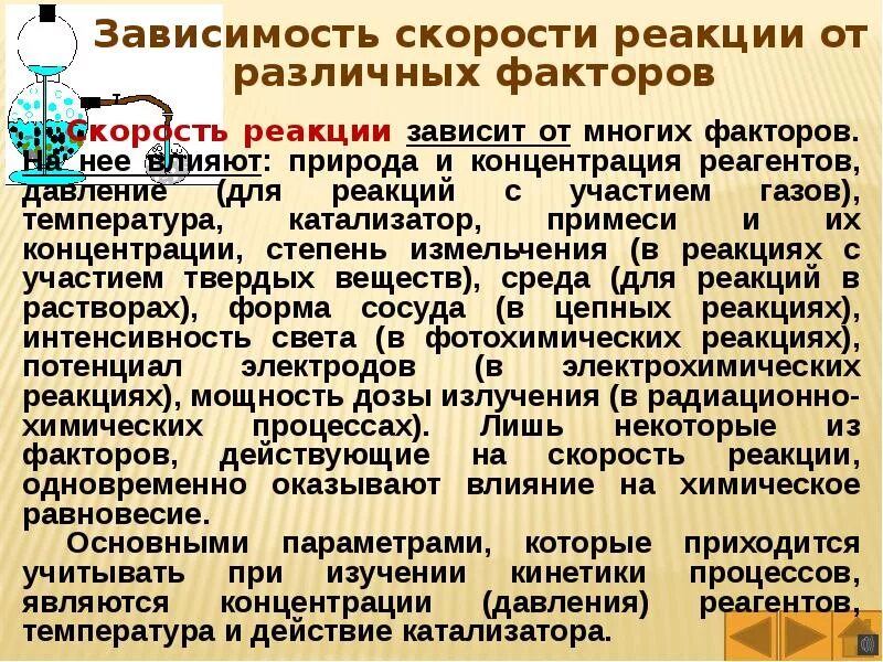 Зависимость реакций от различных факторов. Зависимость скорости реакции от различных факторов. Зависимость скорости реакции от разных факторов. Зависимость скорости химической реакции от различных факторов. Скорость реакции, ее зависимость от различных факторов.