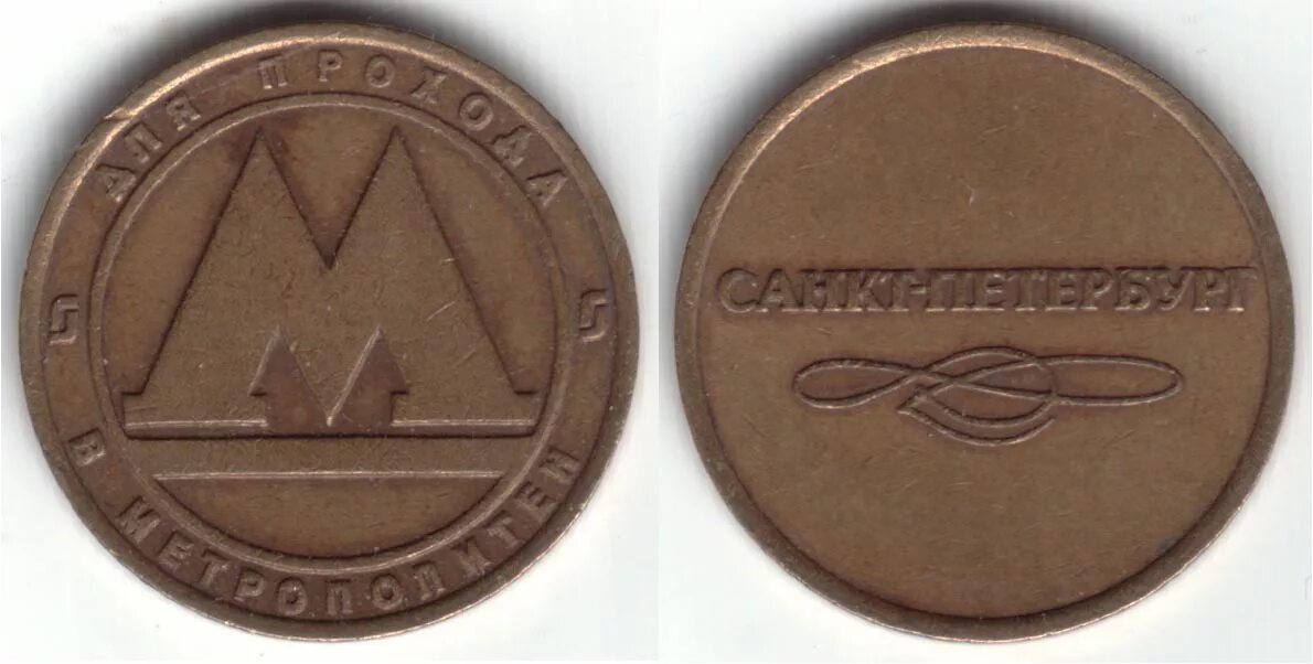 Монета метро санкт петербург. Жетон санкт петербург 60 для прохода в метрополитен. Жетон санкт петербург 60 для прохода в метрополитен. Монета метро санкт петербург. Жетон для прохода в метрополитен санкт-петербург.