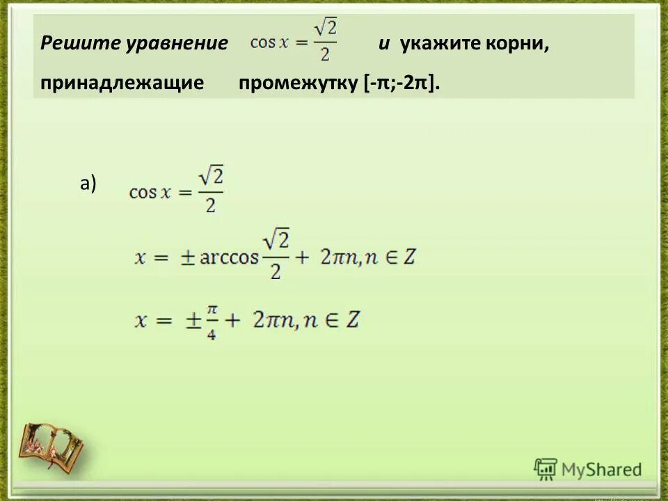 Какому промежутку принадлежат корни уравнения