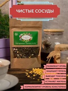 Травяной сбор чистые сосуды
