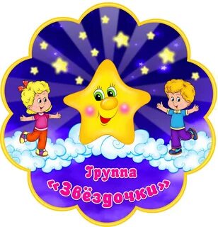 Оформление группы звездочки в детском