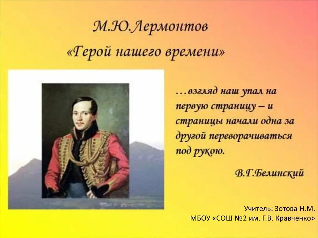 Лермонтов герои. Лермонтов герой нашего. М. Ю. Лермонтова «герой нашего времени». Лермонтов герой нашего времени книга.