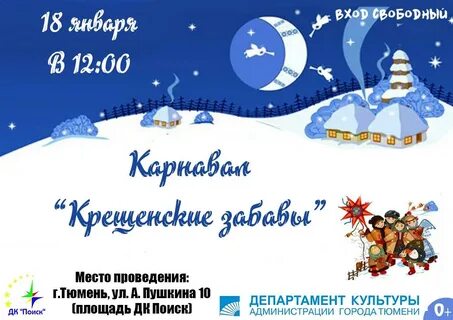 Игровая программа на крещение