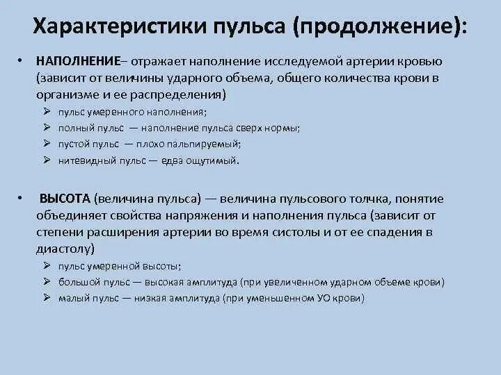 Основные характеристики пульса 5. Характеристики пульса наполнение. Перечислите основные характеристики пульса:. Охарактеризовать свойства пульса.