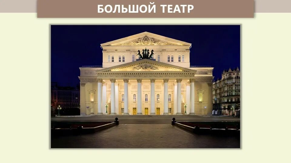 Большой театр в Москве окружающий мир 2 класс. Большой театр слайд. Большой театр 2 класс. Большой театр достопримечательность 2 класс. Большой театр 2 класс окружающий мир