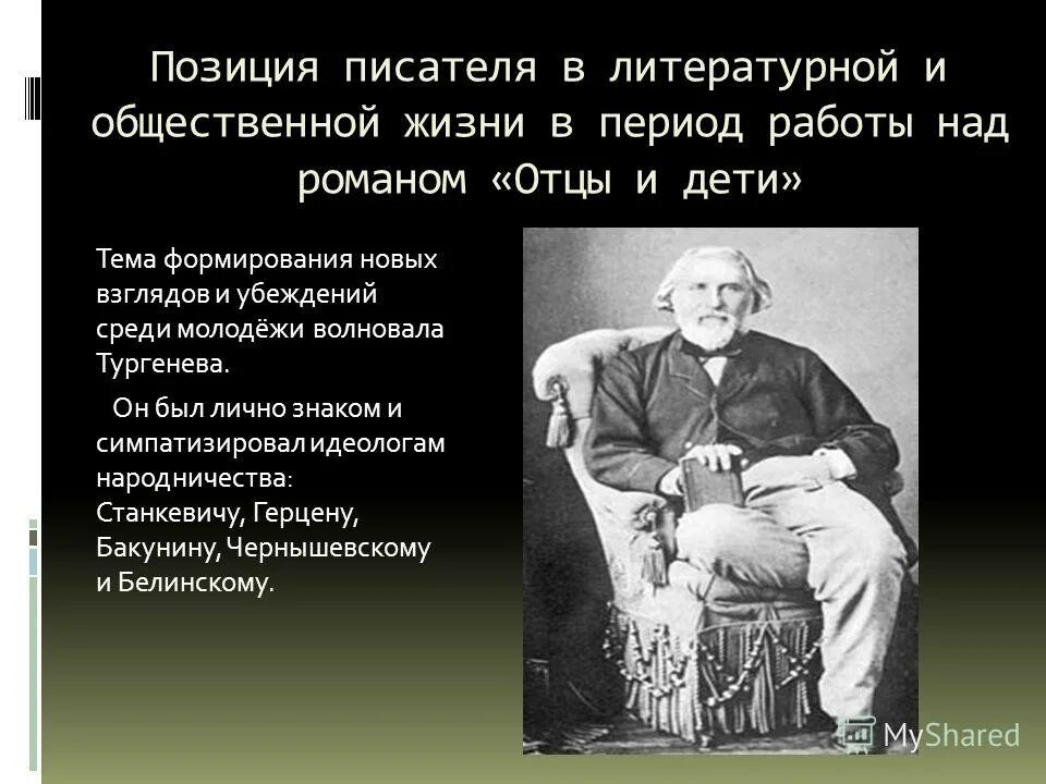 проблемы в романе отцы и дети. авторская позиция отцы и дети кратко. высказывания критиков о базарове. таблица павел кирсанов и базаров. позиции отцы и дети.