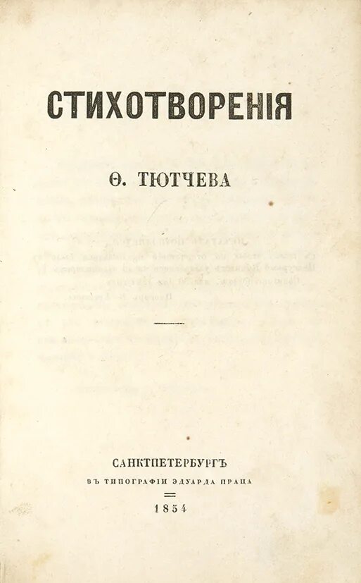 Стихи тютчева 1. Сборник стихов Тютчева 1854. Первый сборник Тютчева 1854. Тютчев первый сборник стихов 1854. Сборник Тютчева 1854 года.