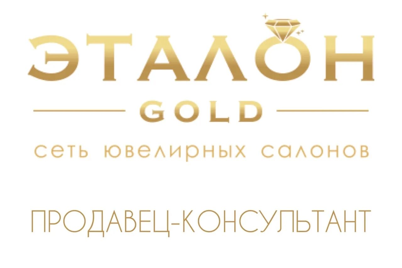 Эталон номер 1. Эталон голд. сеть ювелирных салонов. эталон золота. эталон логотип.